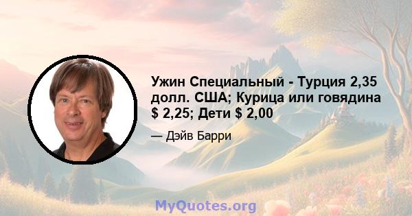 Ужин Специальный - Турция 2,35 долл. США; Курица или говядина $ 2,25; Дети $ 2,00