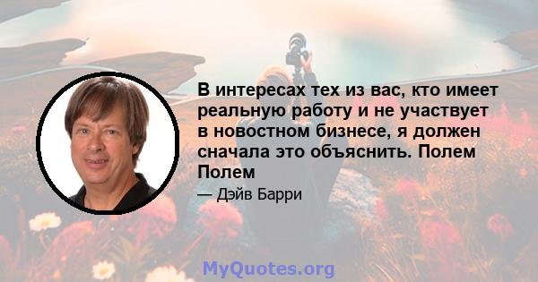 В интересах тех из вас, кто имеет реальную работу и не участвует в новостном бизнесе, я должен сначала это объяснить. Полем Полем