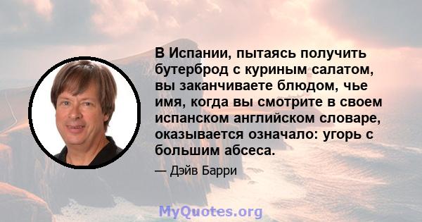 В Испании, пытаясь получить бутерброд с куриным салатом, вы заканчиваете блюдом, чье имя, когда вы смотрите в своем испанском английском словаре, оказывается означало: угорь с большим абсеса.