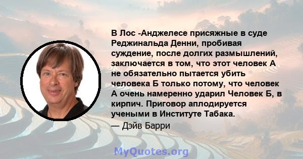 В Лос -Анджелесе присяжные в суде Реджинальда Денни, пробивая суждение, после долгих размышлений, заключается в том, что этот человек А не обязательно пытается убить человека Б только потому, что человек А очень