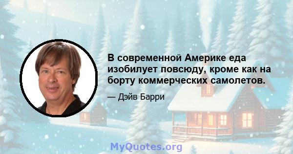 В современной Америке еда изобилует повсюду, кроме как на борту коммерческих самолетов.