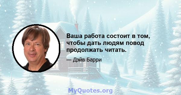 Ваша работа состоит в том, чтобы дать людям повод продолжать читать.