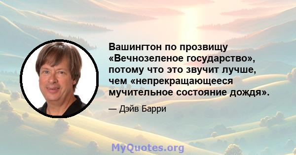 Вашингтон по прозвищу «Вечнозеленое государство», потому что это звучит лучше, чем «непрекращающееся мучительное состояние дождя».