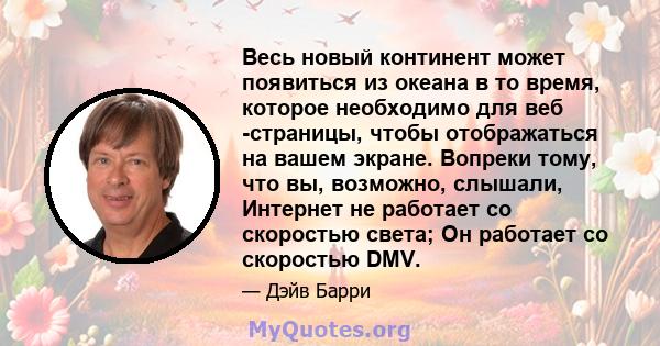 Весь новый континент может появиться из океана в то время, которое необходимо для веб -страницы, чтобы отображаться на вашем экране. Вопреки тому, что вы, возможно, слышали, Интернет не работает со скоростью света; Он