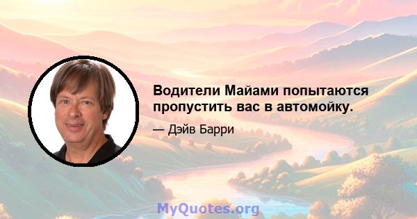 Водители Майами попытаются пропустить вас в автомойку.