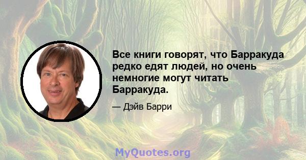 Все книги говорят, что Барракуда редко едят людей, но очень немногие могут читать Барракуда.