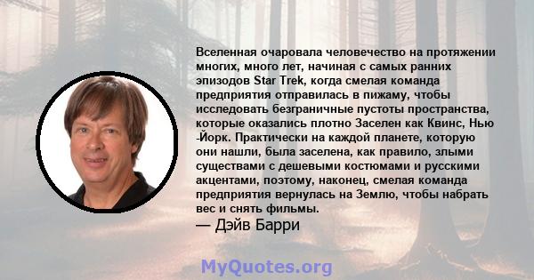 Вселенная очаровала человечество на протяжении многих, много лет, начиная с самых ранних эпизодов Star Trek, когда смелая команда предприятия отправилась в пижаму, чтобы исследовать безграничные пустоты пространства,