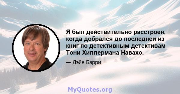 Я был действительно расстроен, когда добрался до последней из книг по детективным детективам Тони Хиллермана Навахо.