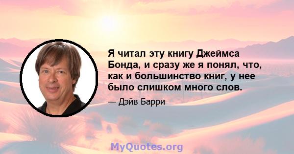 Я читал эту книгу Джеймса Бонда, и сразу же я понял, что, как и большинство книг, у нее было слишком много слов.