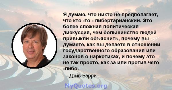 Я думаю, что никто не предполагает, что кто -то - либертарианский. Это более сложная политическая дискуссия, чем большинство людей привыкли объяснить, почему вы думаете, как вы делаете в отношении государственного