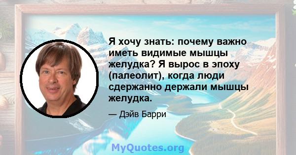 Я хочу знать: почему важно иметь видимые мышцы желудка? Я вырос в эпоху (палеолит), когда люди сдержанно держали мышцы желудка.