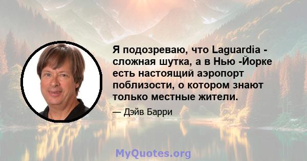 Я подозреваю, что Laguardia - сложная шутка, а в Нью -Йорке есть настоящий аэропорт поблизости, о котором знают только местные жители.