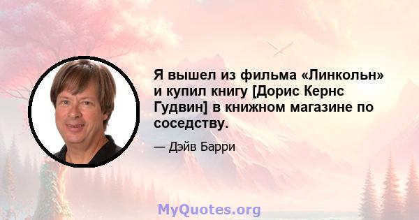 Я вышел из фильма «Линкольн» и купил книгу [Дорис Кернс Гудвин] в книжном магазине по соседству.