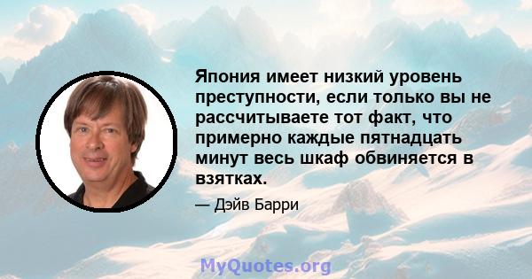 Япония имеет низкий уровень преступности, если только вы не рассчитываете тот факт, что примерно каждые пятнадцать минут весь шкаф обвиняется в взятках.