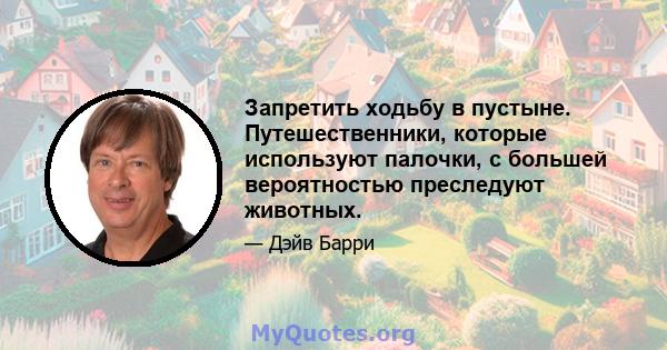 Запретить ходьбу в пустыне. Путешественники, которые используют палочки, с большей вероятностью преследуют животных.