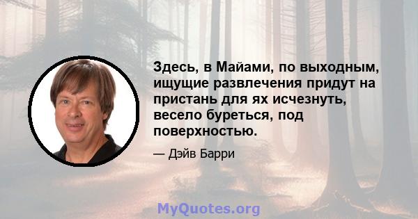 Здесь, в Майами, по выходным, ищущие развлечения придут на пристань для ях исчезнуть, весело буреться, под поверхностью.