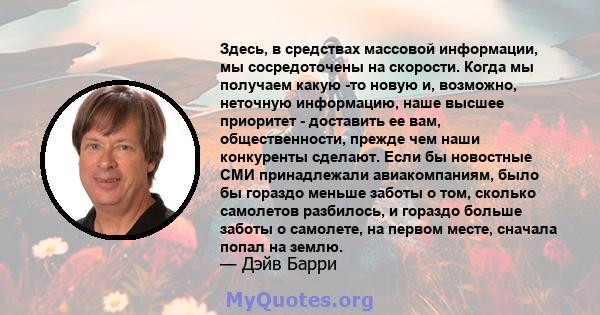 Здесь, в средствах массовой информации, мы сосредоточены на скорости. Когда мы получаем какую -то новую и, возможно, неточную информацию, наше высшее приоритет - доставить ее вам, общественности, прежде чем наши