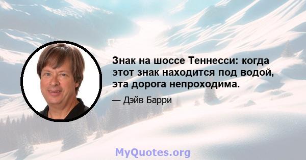 Знак на шоссе Теннесси: когда этот знак находится под водой, эта дорога непроходима.