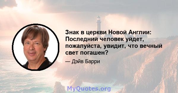 Знак в церкви Новой Англии: Последний человек уйдет, пожалуйста, увидит, что вечный свет погашен?