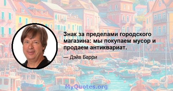 Знак за пределами городского магазина: мы покупаем мусор и продаем антиквариат.