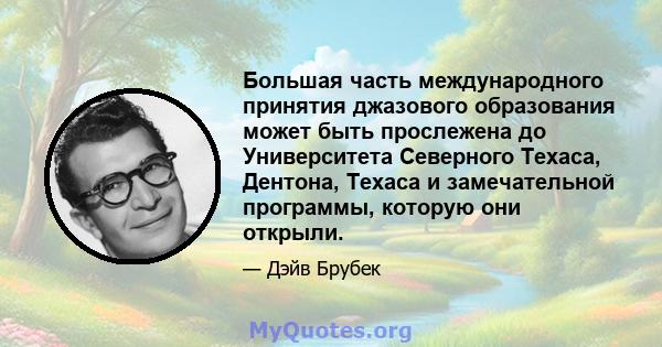 Большая часть международного принятия джазового образования может быть прослежена до Университета Северного Техаса, Дентона, Техаса и замечательной программы, которую они открыли.