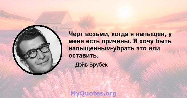 Черт возьми, когда я напыщен, у меня есть причины. Я хочу быть напыщенным-убрать это или оставить.