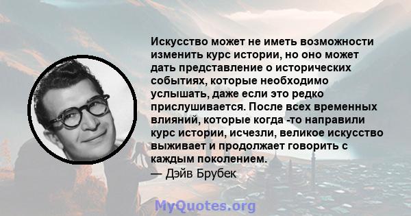 Искусство может не иметь возможности изменить курс истории, но оно может дать представление о исторических событиях, которые необходимо услышать, даже если это редко прислушивается. После всех временных влияний, которые 