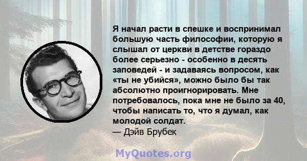 Я начал расти в спешке и воспринимал большую часть философии, которую я слышал от церкви в детстве гораздо более серьезно - особенно в десять заповедей - и задаваясь вопросом, как «ты не убийся», можно было бы так