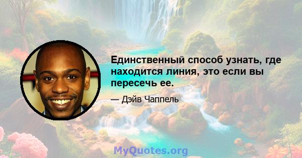 Единственный способ узнать, где находится линия, это если вы пересечь ее.