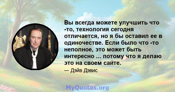 Вы всегда можете улучшить что -то, технология сегодня отличается, но я бы оставил ее в одиночестве. Если было что -то неполное, это может быть интересно ... потому что я делаю это на своем сайте.