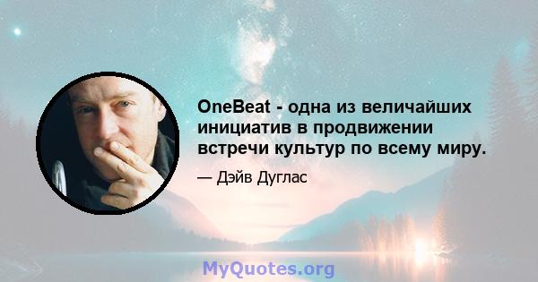 OneBeat - одна из величайших инициатив в продвижении встречи культур по всему миру.