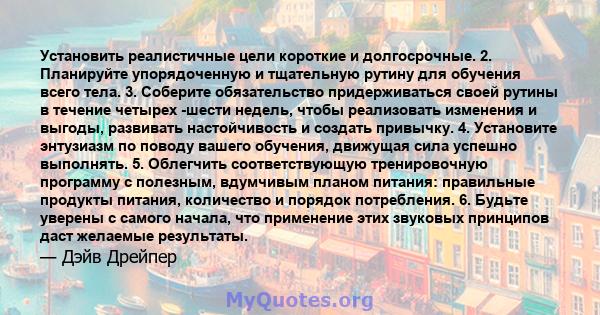 Установить реалистичные цели короткие и долгосрочные. 2. Планируйте упорядоченную и тщательную рутину для обучения всего тела. 3. Соберите обязательство придерживаться своей рутины в течение четырех -шести недель, чтобы 