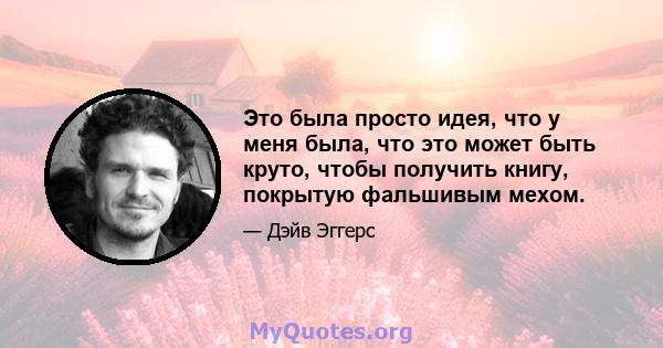 Это была просто идея, что у меня была, что это может быть круто, чтобы получить книгу, покрытую фальшивым мехом.