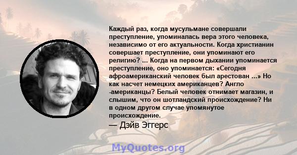 Каждый раз, когда мусульмане совершали преступление, упоминалась вера этого человека, независимо от его актуальности. Когда христианин совершает преступление, они упоминают его религию? ... Когда на первом дыхании