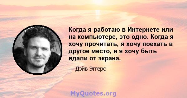 Когда я работаю в Интернете или на компьютере, это одно. Когда я хочу прочитать, я хочу поехать в другое место, и я хочу быть вдали от экрана.