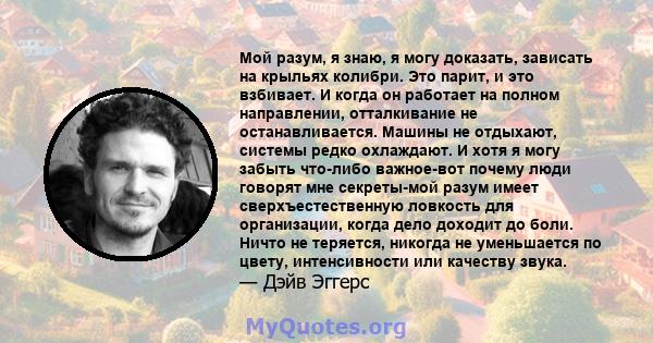 Мой разум, я знаю, я могу доказать, зависать на крыльях колибри. Это парит, и это взбивает. И когда он работает на полном направлении, отталкивание не останавливается. Машины не отдыхают, системы редко охлаждают. И хотя 