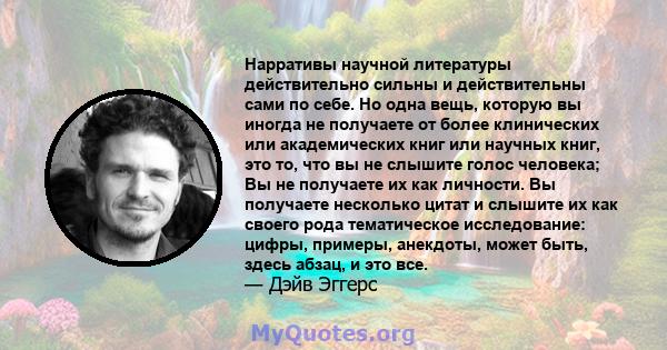 Нарративы научной литературы действительно сильны и действительны сами по себе. Но одна вещь, которую вы иногда не получаете от более клинических или академических книг или научных книг, это то, что вы не слышите голос