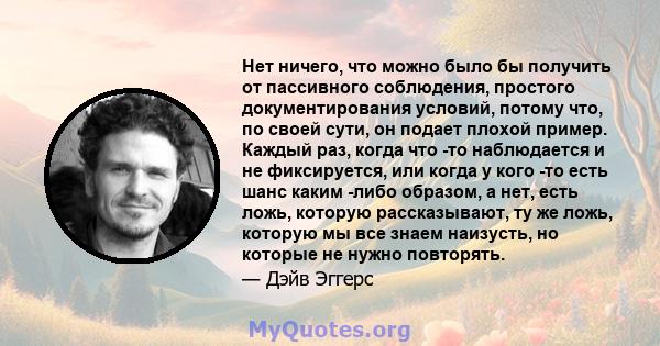 Нет ничего, что можно было бы получить от пассивного соблюдения, простого документирования условий, потому что, по своей сути, он подает плохой пример. Каждый раз, когда что -то наблюдается и не фиксируется, или когда у 