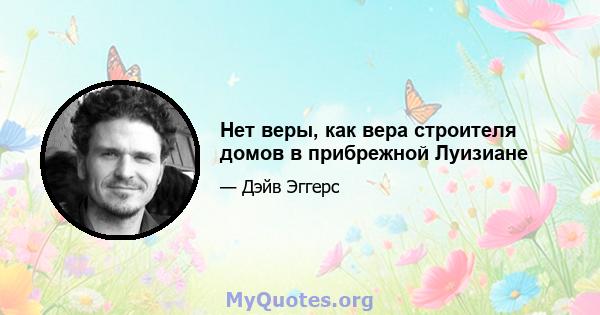 Нет веры, как вера строителя домов в прибрежной Луизиане