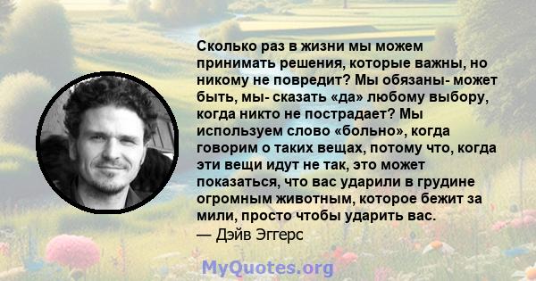 Сколько раз в жизни мы можем принимать решения, которые важны, но никому не повредит? Мы обязаны- может быть, мы- сказать «да» любому выбору, когда никто не пострадает? Мы используем слово «больно», когда говорим о