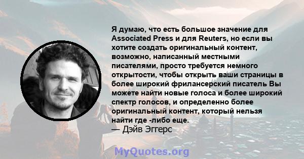 Я думаю, что есть большое значение для Associated Press и для Reuters, но если вы хотите создать оригинальный контент, возможно, написанный местными писателями, просто требуется немного открытости, чтобы открыть ваши