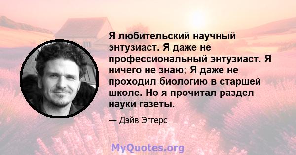 Я любительский научный энтузиаст. Я даже не профессиональный энтузиаст. Я ничего не знаю; Я даже не проходил биологию в старшей школе. Но я прочитал раздел науки газеты.