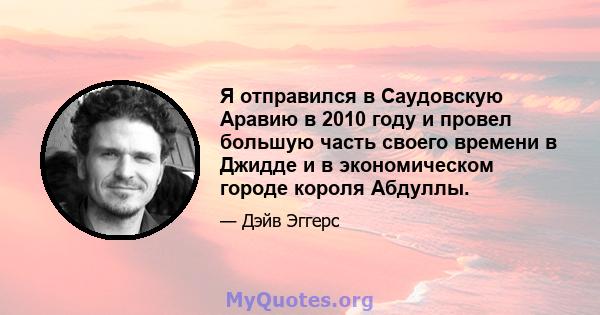 Я отправился в Саудовскую Аравию в 2010 году и провел большую часть своего времени в Джидде и в экономическом городе короля Абдуллы.