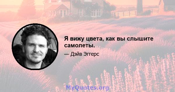 Я вижу цвета, как вы слышите самолеты.