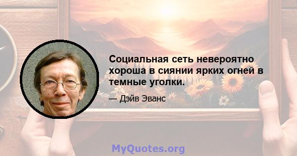 Социальная сеть невероятно хороша в сиянии ярких огней в темные уголки.