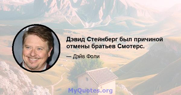 Дэвид Стейнберг был причиной отмены братьев Смотерс.