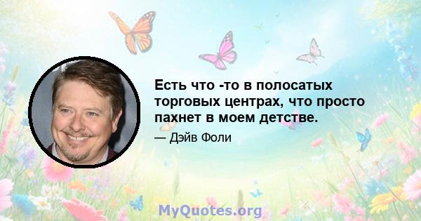 Есть что -то в полосатых торговых центрах, что просто пахнет в моем детстве.