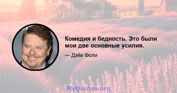 Комедия и бедность. Это были мои две основные усилия.