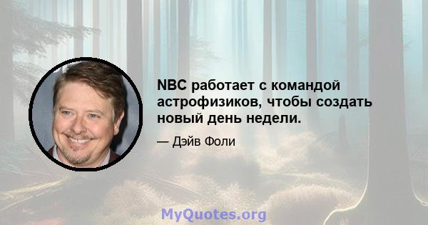 NBC работает с командой астрофизиков, чтобы создать новый день недели.