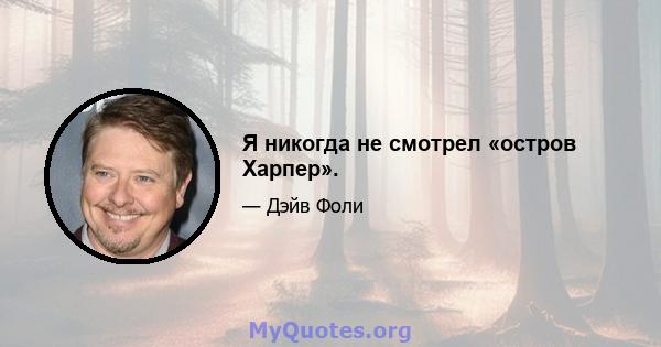 Я никогда не смотрел «остров Харпер».